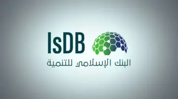 البنك الإسلامي للتنمية يعلن عن وظائف شاغرة لحملة البكالوريوس فأعلى