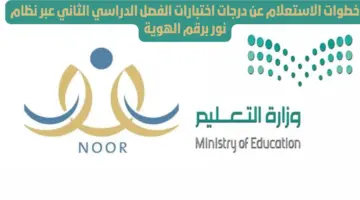 مبروك النجاح .. موقع نور النتائج لمعرفة درجات الطلاب للفصل الدراسي الثاني وأخبار مفرحة بشأن الإجازة