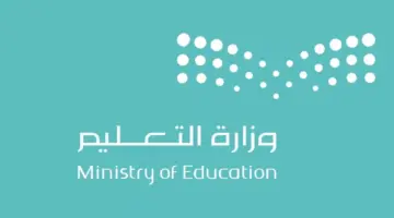 متى موعد بداية الفصل الدراسي الثالث 1445 حسب تقويم الدراسة؟ وزارة التعليم ترد