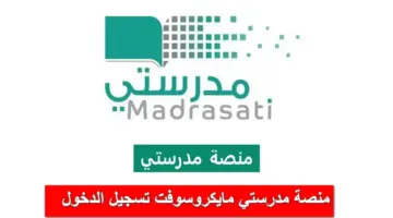 منصة مدرستي مايكروسوفت تسجيل الدخول للواجبات والاختبارات أون لاين schools.madrasati.sa
