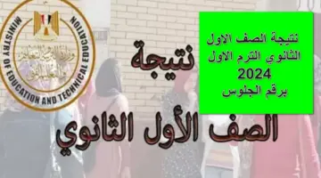 استعلم الآن.. نتيجة الصف الاول الثانوي الترم الاول 2024 برقم الجلوس أون لاين