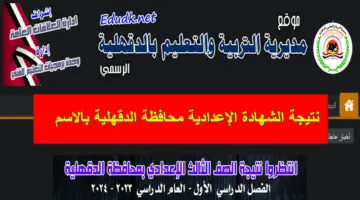 من هُنا.. رابط نتيجة الشهادة الإعدادية محافظة الدقهلية بالاسم عبر البوابة الإلكترونية natiga.edudk.net