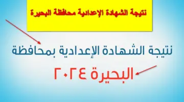 "استعلم الآن".. نتيجة الشهادة الإعدادية محافظة البحيرة بالاسم ورقم الجلوس الفصل الدراسي الاول