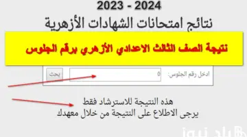 بمجموع الدرجات.. نتيجة الصف الثالث الاعدادي الأزهري برقم الجلوس عبر الأزهر التعليمي azhar.eg