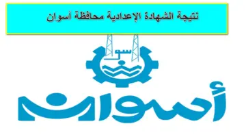 البوابة التعليمية.. نتيجة الشهادة الإعدادية محافظة أسوان برقم الجلوس والاسم الدور الأول 2024