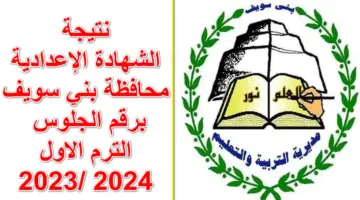 احصل على درجاتك.. نتيجة الشهادة الإعدادية محافظة بني سويف برقم الجلوس والاسم أون لاين
