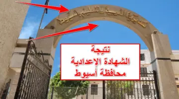 ON LINE.. نتيجة الشهادة الإعدادية محافظة أسيوط الترم الأول 2023-2024 "أستعلم لآن"