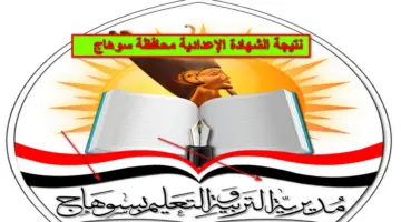تعليم الصعيد.. نتيجة الشهادة الإعدادية محافظة سوهاج الترم الاول 2023-2024 برقم الجلوس