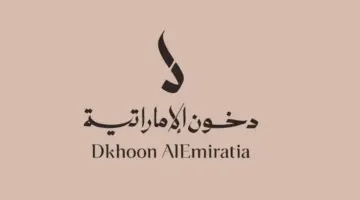 ما هي خطوات التسجيل في مسابقة دخون الاماراتية في السعودية؟
