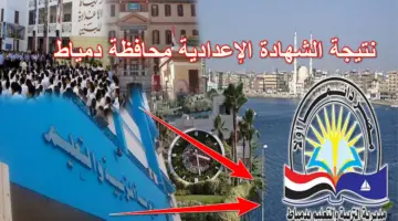 نتائج المحافظات.. هُنا رابط نتيجة الشهادة الإعدادية محافظة دمياط الترم الأول 2024