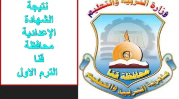 بنسبة نجاح مرتفعة.. تعرف على نتيجة الشهادة الإعدادية محافظة قنا مركز أبوتشت وقوص وغيرهم