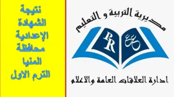 نتائج on line.. نتيجة الشهادة الإعدادية محافظة المنيا من هُنا الآن الترم الأول بالاسم ورقم الجلوس