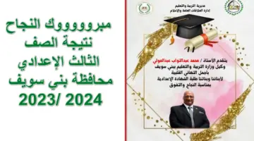 "احصل عليها الآن".. اعرف نتيجة الصف الثالث الإعدادي محافظة بني سويف 2023 أون لاين برقم الجلوس