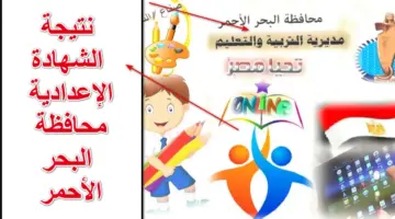 برقم الجلوس.. نتيجة الشهادة الإعدادية محافظة البحر الأحمر 2024 الفصل الدراسي الاول