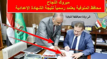 ظهرت حالاً.. نتيجة الشهادة الإعدادية محافظة المنوفية 2023 بالاسم ورقم الجلوس بعد اعتمادها رسمياً