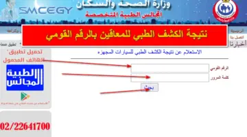 من هُنا.. رابط الاستعلام عن نتيجة الكشف الطبي للمعاقين بالرقم القومي عبر smcegy.com