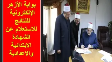 من هُنا.. بوابة الأزهر الإلكترونية للنتائج الابتدائية والإعدادية برقم الجلوس الفصل الدراسي الأول "azhar.eg"