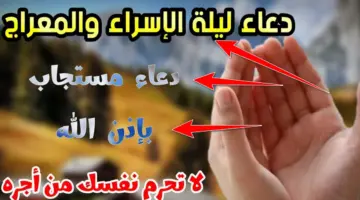 "المستجاب".. أفضل ادعية الاسراء والمعراج لفك الكرب وسد الدين وقضاء الحاجة كما ورد في السيرة النبوية الشريفة