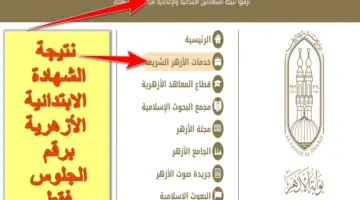 نتيجة الشهادة الابتدائية الأزهرية برقم الجلوس فقط الفصل الدراسي الأول "بوابة الأزهر الإلكترونية"