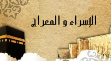 ادعية ليلة الاسراء والمعراج لإزالة الهم والتوفيق في الحياة وفتح أبواب الرزق