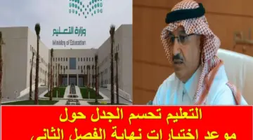 التعليم تحسم الجدل نهائياً حول موعد اختبارات نهاية الفصل الثاني 1445 في السعودية