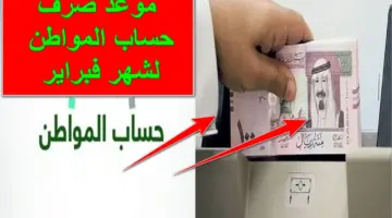 "اقترب الإيداع".. موعد صرف حساب المواطن لشهر فبراير 2024 - شعبان 1445 الدفعة الـ75 العد التنازلي