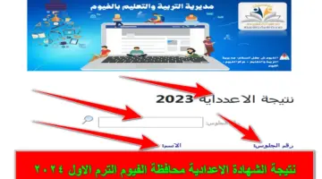 مبروكـ النجاح.. ظهرت حالاً نتيجة الشهادة الاعدادية محافظة الفيوم الترم الاول 2024 استعلم برقم الجلوس