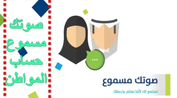 من هُنا.. رقم صوتك مسموع حساب المواطن المجاني للشكاوى والاستفسارات والاستعلام عن الدفعات