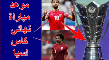 هُنا.. موعد مباراة نهائي كاس اسيا والقنوات المجانية الناقلة والتشكيل المتوقع وقيمة الجوائز المالية للبطولة