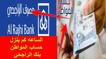 ساعات ويبدأ الإيداع.. الساعه كم ينزل حساب المواطن بنك الراجحي والعربي والرياض؟.. خدمة العملاء تُجيب