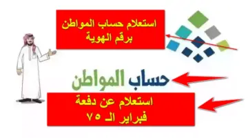 الدفعة الـ 75.. استعلام حساب المواطن برقم الهوية الوطنية 1445 للتعرف على مستحقات فبراير 2024
