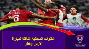 شاهدها مجاناً.. القنوات المجانية الناقلة لمباراة الاردن وقطر اليوم في نهائي كاس اسيا 2023-2024