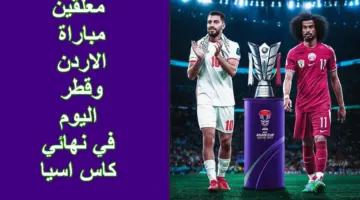 بأجمل الأصوات.. معلقين مباراة الاردن وقطر اليوم في نهائي كاس اسيا والقنوات المفتوحه الناقلة لها