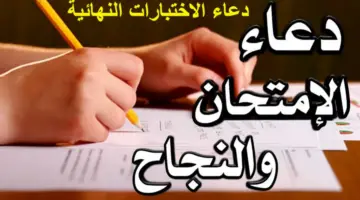 "اللهم لا سهل".. دعاء الاختبارات النهائية المستجاب أدعوا به كل يوم قبل الامتحان لتذليل الصعوبات