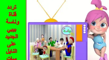 "التحديث الجديد".. تردد قناة وناسة Wanasa TV لأجمل أغاني الأطفال "سلي أوقاتهم"