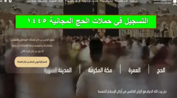 "وزارة الحج والعمرة" توضح آلية التسجيل في حملات الحج المجانية 1445 والاستعلام عن أسماء المقبولين