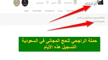 ما هي شروط التسجيل في حملة الراجحي للحج لغير السعوديين؟ وآلية التسجيل 