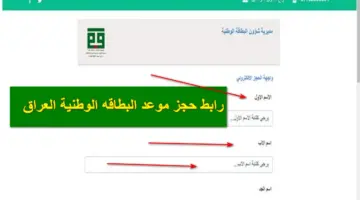 من هُنا.. رابط حجز موعد البطاقه الوطنية 2024 وآلية تعبئة الاستمارة إلكترونية عبر nid-moi.gov.iq
