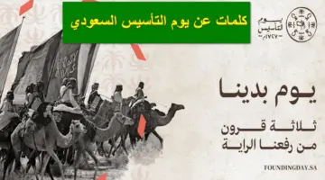 "يوم الفخر والعزة".. أجمل كلمات عن يوم التأسيس السعودي 2024 وعبارات تهنئة مميزة لترسيخ مبادئ حب الوطن