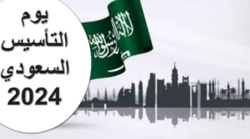 بالعناصر والأفكار.. موضوع عن يوم التأسيس السعودي لجميع المراحل التعليمية 1445