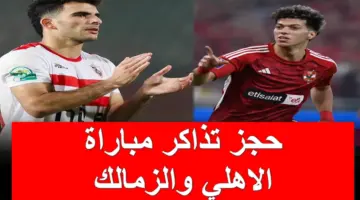 عبر webook.com.. خطوات حجز تذاكر مباراة الاهلي والزمالك "القمة المنتظرة" وموعدها