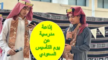 "يوم عزك يا وطن".. إذاعة مدرسية عن يوم التأسيس السعودي 1445 كاملة جاهزه للطباعة بصيغة pdf