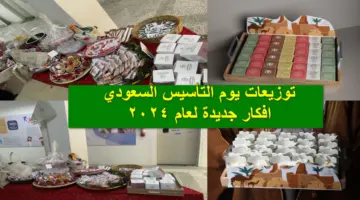 غير تقليدية".. أجدد أفكار توزيعات يوم التأسيس السعودي 1445 وهدايا مفرحة للأطفال في المدارس وغيرها