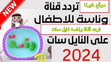 يالولو يالولو في نونو.. تردد قناة وناسه نايل سات الجديد 2024 وطريقة ضبط استقبالها على الأجهزة