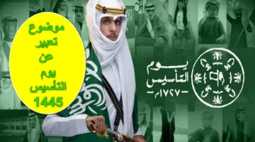 بالعناصر والأفكار.. أفضل موضوع تعبير عن يوم التأسيس 1445 لجميع المراحل التعليمية بالمملكة