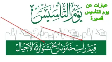 "دام عزك يا وطن".. عبارات عن يوم التأسيس قصيرة مكتوبة للتعبير عن الفخر والعزة بالوطن الغالي