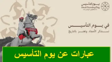"مجد ممتد من ثلاثة قرون".. عبارات عن يوم التأسيس جديدة وغير تقليدية 1445 لترسيخ مبادئ حب الوطن في النفوس