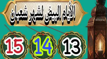 متى تبدأ الايام البيض في شهر شعبان بالهجري والميلادي؟ وما فضل صيامهم وأهم الأدعية المستحب قولها