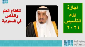 رسمياً.. اجازة يوم التأسيس ٢٠٢٤ للقطاع العام والخاص والغير ربحي في السعودية