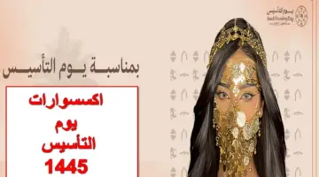 أحدث اكسسوارات يوم التأسيس السعودي 2024 وأجمل تصاميم عصرية للاحتفال بيوم الفخر العزة